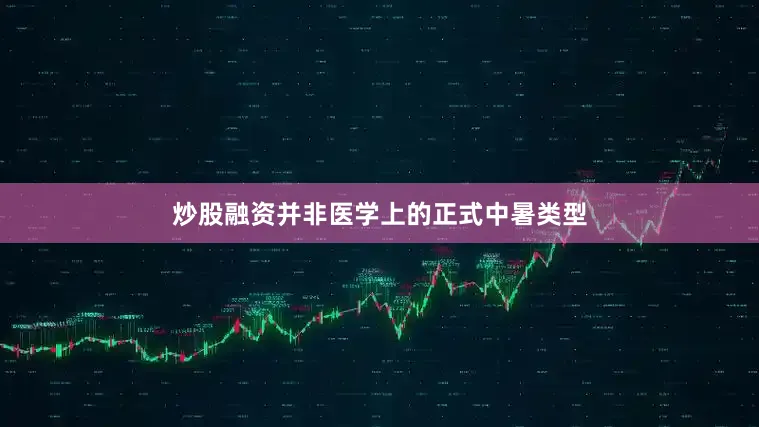 炒股融资并非医学上的正式中暑类型