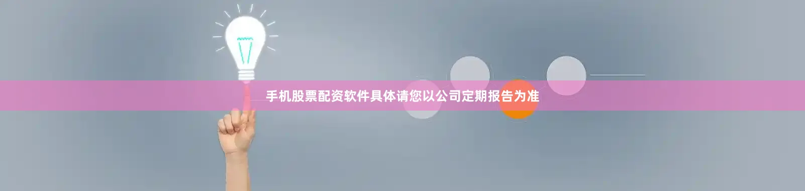 手机股票配资软件具体请您以公司定期报告为准