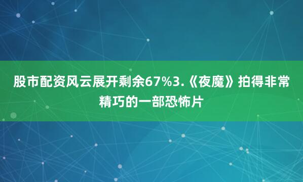 股市配资风云展开剩余67%3.《夜魔》拍得非常精巧的一部恐怖片