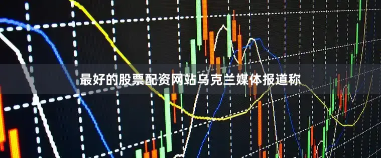 最好的股票配资网站　　乌克兰媒体报道称