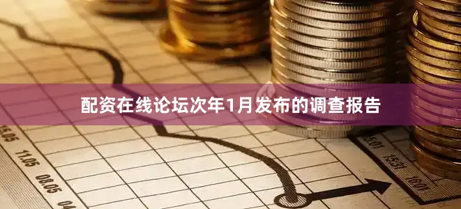 配资在线论坛次年1月发布的调查报告