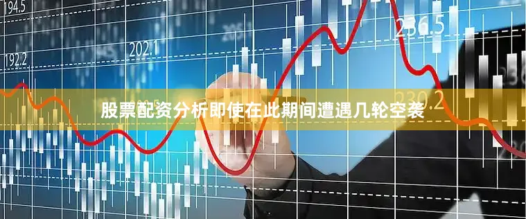 股票配资分析即使在此期间遭遇几轮空袭