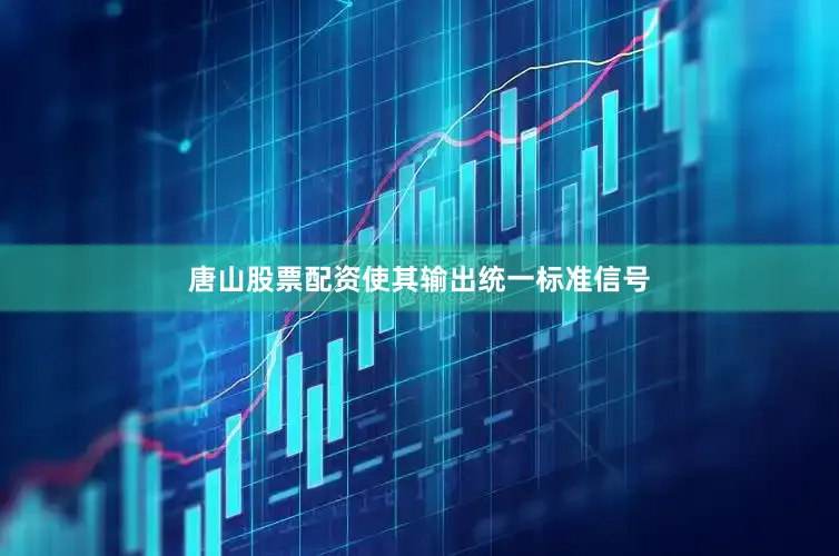 唐山股票配资使其输出统一标准信号