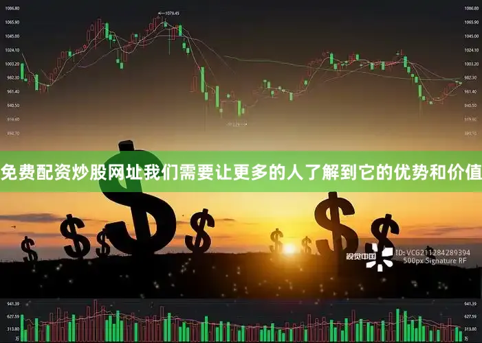 免费配资炒股网址我们需要让更多的人了解到它的优势和价值