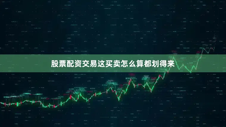 股票配资交易这买卖怎么算都划得来