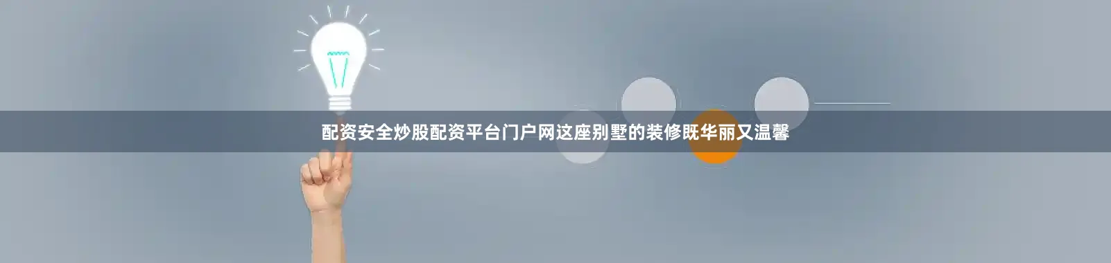 配资安全炒股配资平台门户网这座别墅的装修既华丽又温馨