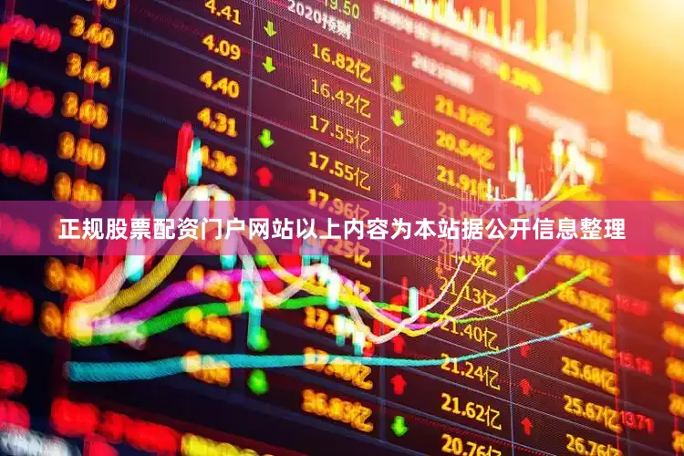 正规股票配资门户网站以上内容为本站据公开信息整理