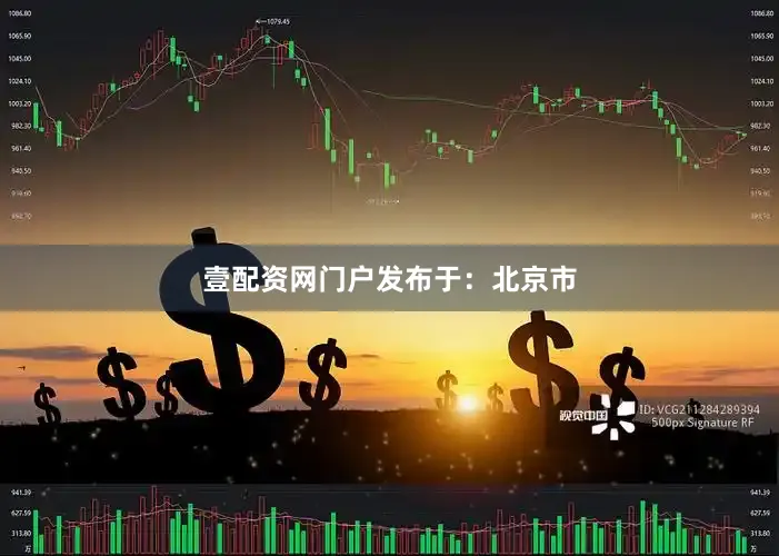 壹配资网门户发布于：北京市