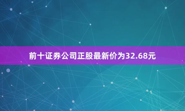 前十证券公司正股最新价为32.68元