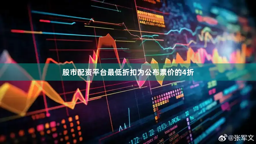股市配资平台最低折扣为公布票价的4折