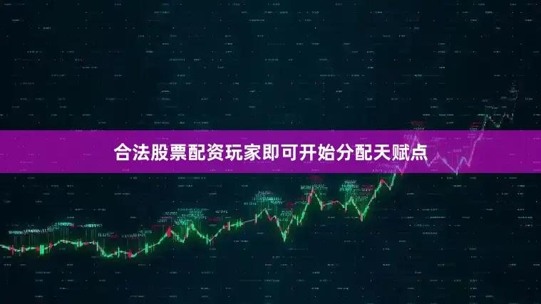合法股票配资玩家即可开始分配天赋点